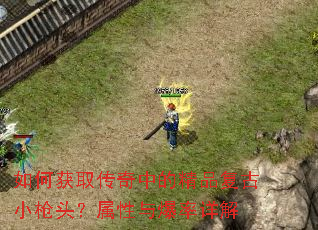 ��λ�ȡ�����еľ�Ʒ����Сǹͷ�������뱬�����