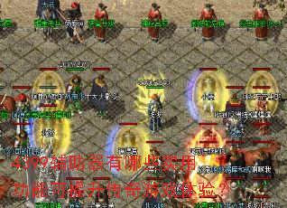 4399辅助器有哪些实用功能可提升传奇游戏体验? 4399辅助器有哪些实用功能可提升传奇游戏体验?