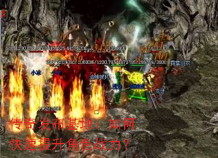 传奇发布基地:如何快速提升角色战力? 传奇发布基地:如何快速提升角色战力?