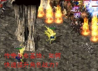 传奇发布基地:如何快速提升角色战力? 传奇发布基地:如何快速提升角色战力?