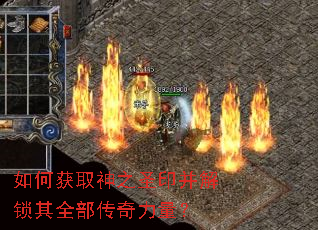 如何获取神之圣印并解锁其全部传奇力量? 如何获取神之圣印并解锁其全部传奇力量?