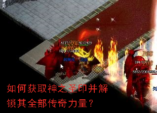 如何获取神之圣印并解锁其全部传奇力量? 如何获取神之圣印并解锁其全部传奇力量?