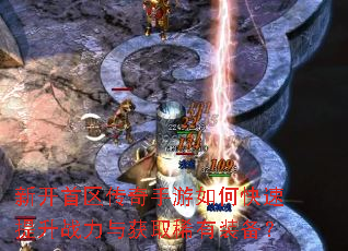 新开首区传奇手游如何快速提升战力与获取稀有装备? 新开首区传奇手游如何快速提升战力与获取稀有装备?