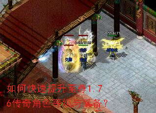 如何快速提升至尊1.76传奇角色等级与装备? 如何快速提升至尊1.76传奇角色等级与装备?