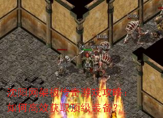 沈阳网架板传奇游戏攻略:如何高效获取顶级装备? 沈阳网架板传奇游戏攻略:如何高效获取顶级装备?