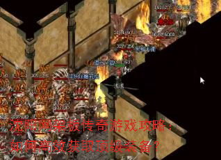 沈阳网架板传奇游戏攻略:如何高效获取顶级装备? 沈阳网架板传奇游戏攻略:如何高效获取顶级装备?