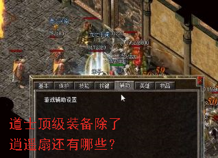 道士顶级装备除了逍遥扇还有哪些? 道士顶级装备除了逍遥扇还有哪些?