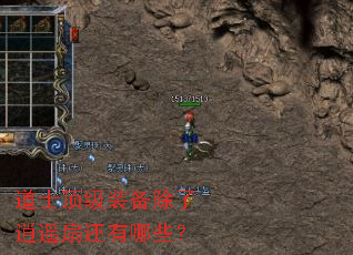 道士顶级装备除了逍遥扇还有哪些? 道士顶级装备除了逍遥扇还有哪些?