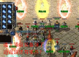 道士顶级装备除了逍遥扇还有哪些? 道士顶级装备除了逍遥扇还有哪些?