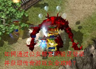 如何通过公安部官网验证登录并获取传奇游戏安全攻略? 如何通过公安部官网验证登录并获取传奇游戏安全攻略?