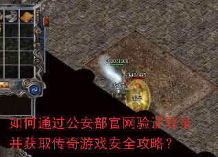 如何通过公安部官网验证登录并获取传奇游戏安全攻略? 如何通过公安部官网验证登录并获取传奇游戏安全攻略?