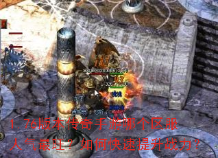 1.76版本传奇手游哪个区服人气最旺?如何快速提升战力? 1.76版本传奇手游哪个区服人气最旺?如何快速提升战力?