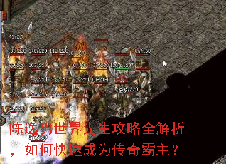 陈逸男世界先生攻略全解析,如何快速成为传奇霸主? 陈逸男世界先生攻略全解析,如何快速成为传奇霸主?