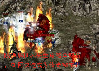 陈逸男世界先生攻略全解析,如何快速成为传奇霸主? 陈逸男世界先生攻略全解析,如何快速成为传奇霸主?