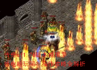 ����sf1.76�汾����ƽ��������𣿲�������ȫ����
