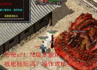 ����sf1.76�汾����ƽ��������𣿲�������ȫ����