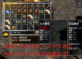 如何在独家迷恋小说中快速提升角色战力与解锁隐藏剧情? 如何在独家迷恋小说中快速提升角色战力与解锁隐藏剧情?