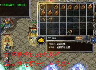 如何根据1.80火龙经验表快速提升角色等级? 如何根据1.80火龙经验表快速提升角色等级?