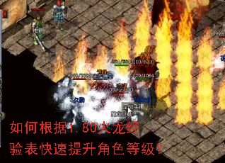 如何根据1.80火龙经验表快速提升角色等级? 如何根据1.80火龙经验表快速提升角色等级?