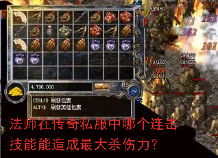 法师在传奇私服中哪个连击技能能造成最大杀伤力? 法师在传奇私服中哪个连击技能能造成最大杀伤力?