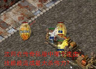 法师在传奇私服中哪个连击技能能造成最大杀伤力? 法师在传奇私服中哪个连击技能能造成最大杀伤力?