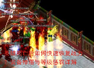 英雄死亡后如何快速恢复战力?装备掉落与等级惩罚详解 英雄死亡后如何快速恢复战力?装备掉落与等级惩罚详解