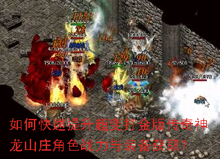 如何快速提升超变打金版传奇神龙山庄角色战力与装备获取? 如何快速提升超变打金版传奇神龙山庄角色战力与装备获取?