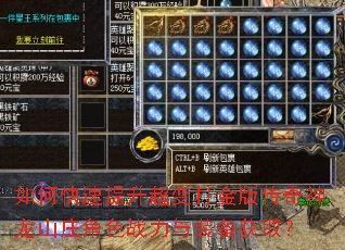 如何快速提升超变打金版传奇神龙山庄角色战力与装备获取? 如何快速提升超变打金版传奇神龙山庄角色战力与装备获取?