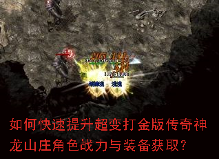 如何快速提升超变打金版传奇神龙山庄角色战力与装备获取? 如何快速提升超变打金版传奇神龙山庄角色战力与装备获取?