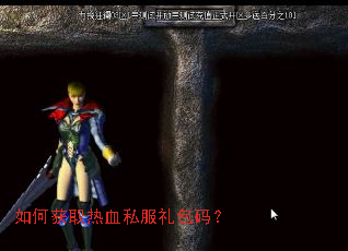 如何获取热血私服礼包码? 如何获取热血私服礼包码?