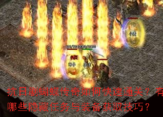 抗日剧蝴蝶传奇如何快速通关?有哪些隐藏任务与装备获取技巧? 抗日剧蝴蝶传奇如何快速通关?有哪些隐藏任务与装备获取技巧?