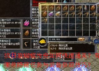 抗日剧蝴蝶传奇如何快速通关?有哪些隐藏任务与装备获取技巧? 抗日剧蝴蝶传奇如何快速通关?有哪些隐藏任务与装备获取技巧?
