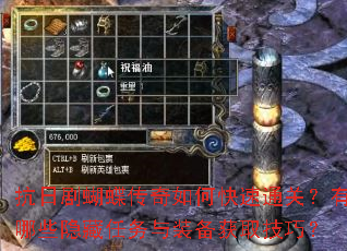 抗日剧蝴蝶传奇如何快速通关?有哪些隐藏任务与装备获取技巧? 抗日剧蝴蝶传奇如何快速通关?有哪些隐藏任务与装备获取技巧?