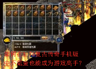 如何在1.76复古传奇手机版中不氪金也能成为游戏高手? 如何在1.76复古传奇手机版中不氪金也能成为游戏高手?