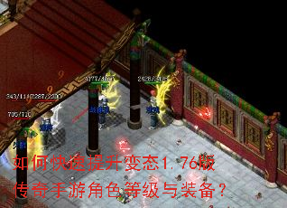 如何快速提升变态1.76版传奇手游角色等级与装备? 如何快速提升变态1.76版传奇手游角色等级与装备?