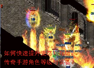 如何快速提升变态1.76版传奇手游角色等级与装备? 如何快速提升变态1.76版传奇手游角色等级与装备?