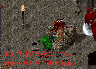 如何快速提升变态1.76版传奇手游角色等级与装备? 如何快速提升变态1.76版传奇手游角色等级与装备?