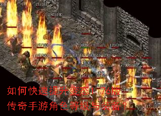 如何快速提升变态1.76版传奇手游角色等级与装备? 如何快速提升变态1.76版传奇手游角色等级与装备?