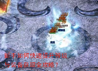 新手如何快速提升等级与装备获取全攻略? 新手如何快速提升等级与装备获取全攻略?