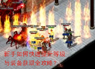 新手如何快速提升等级与装备获取全攻略? 新手如何快速提升等级与装备获取全攻略?