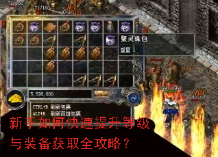 新手如何快速提升等级与装备获取全攻略? 新手如何快速提升等级与装备获取全攻略?