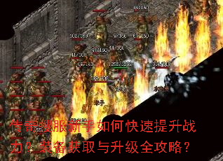 传奇搜服新手如何快速提升战力?装备获取与升级全攻略? 传奇搜服新手如何快速提升战力?装备获取与升级全攻略?