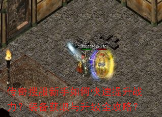 传奇搜服新手如何快速提升战力?装备获取与升级全攻略? 传奇搜服新手如何快速提升战力?装备获取与升级全攻略?