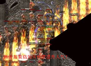 新开服装店如何快速提升人气? 新开服装店如何快速提升人气?
