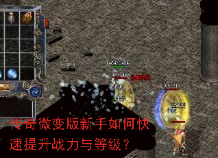 传奇微变版新手如何快速提升战力与等级? 传奇微变版新手如何快速提升战力与等级?