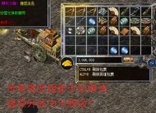传奇微变版新手如何快速提升战力与等级? 传奇微变版新手如何快速提升战力与等级?
