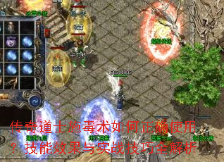 传奇道士施毒术如何正确使用?技能效果与实战技巧全解析 传奇道士施毒术如何正确使用?技能效果与实战技巧全解析