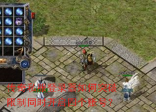 传奇私服登录器如何突破限制同时开启四个账号? 传奇私服登录器如何突破限制同时开启四个账号?