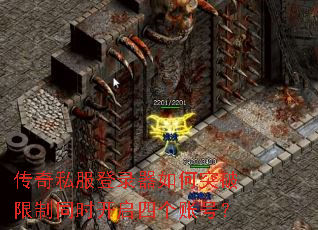 传奇私服登录器如何突破限制同时开启四个账号? 传奇私服登录器如何突破限制同时开启四个账号?