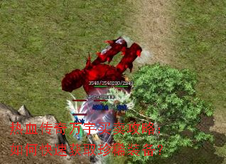 热血传奇万宇买卖攻略:如何快速获取珍稀装备? 热血传奇万宇买卖攻略:如何快速获取珍稀装备?